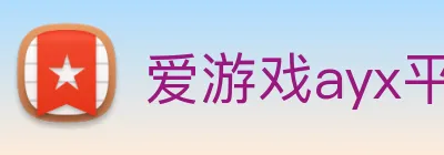 爱游戏ayx平台登录 Logo